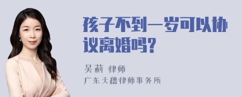 孩子不到一岁可以协议离婚吗?