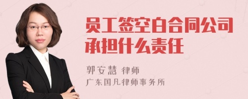 员工签空白合同公司承担什么责任