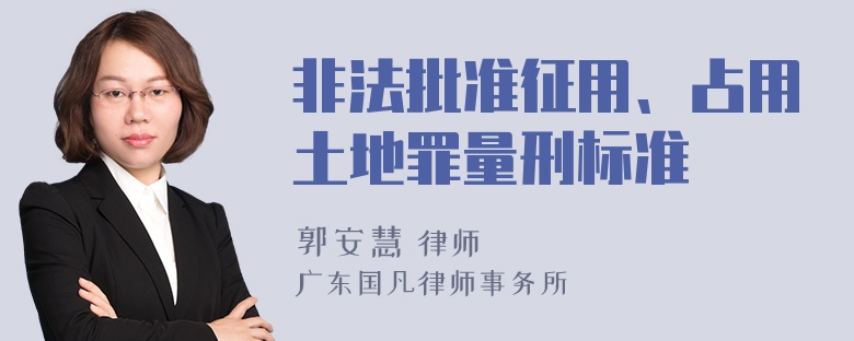 非法批准征用、占用土地罪量刑标准