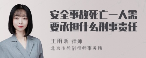 安全事故死亡一人需要承担什么刑事责任