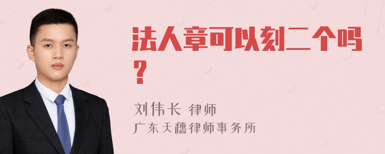 法人章可以刻二个吗？