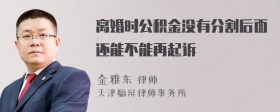 离婚时公积金没有分割后面还能不能再起诉