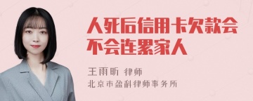 人死后信用卡欠款会不会连累家人