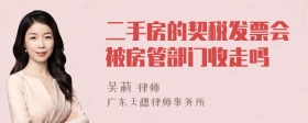 二手房的契税发票会被房管部门收走吗