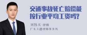 交通事故死亡赔偿能按行业平均工资吗?