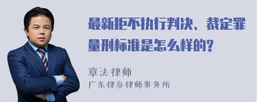 最新拒不执行判决、裁定罪量刑标准是怎么样的?