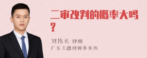 二审改判的概率大吗?