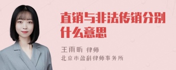 直销与非法传销分别什么意思