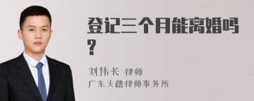 登记三个月能离婚吗?