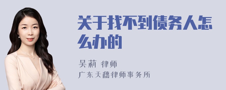 关于找不到债务人怎么办的