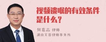 视频遗嘱的有效条件是什么？