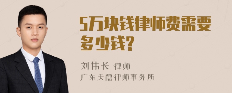 5万块钱律师费需要多少钱?