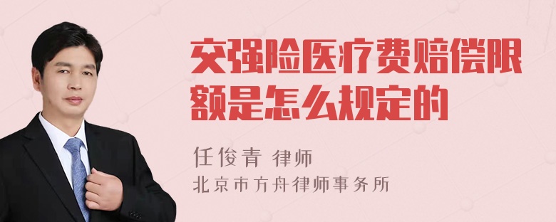 交强险医疗费赔偿限额是怎么规定的