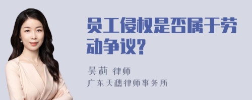 员工侵权是否属于劳动争议?