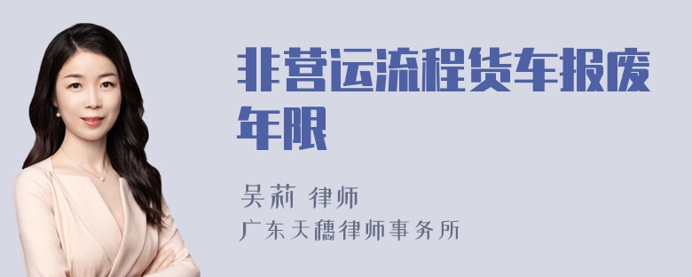 非营运流程货车报废年限