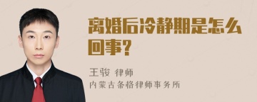 离婚后冷静期是怎么回事?