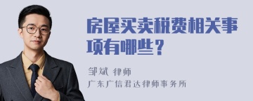 房屋买卖税费相关事项有哪些？