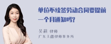 单位不续签劳动合同要提前一个月通知吗?