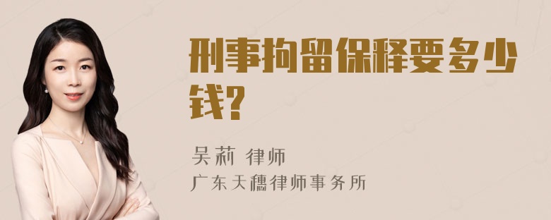 刑事拘留保释要多少钱?