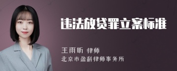 违法放贷罪立案标准