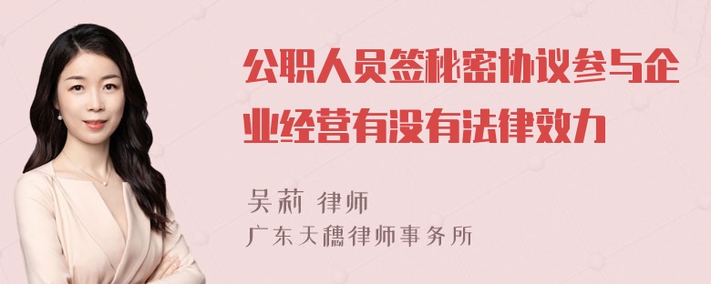 公职人员签秘密协议参与企业经营有没有法律效力