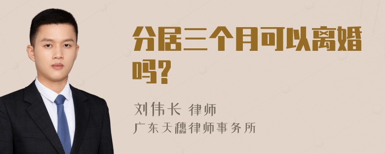 分居三个月可以离婚吗?