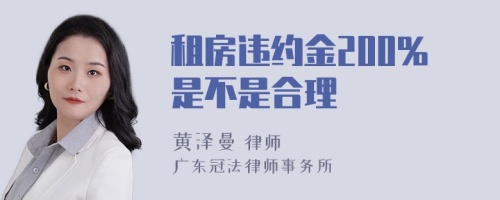 租房违约金200%是不是合理