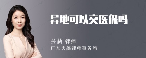 异地可以交医保吗