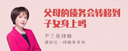 父母的债务会转移到子女身上吗