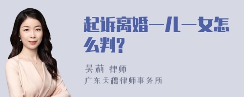 起诉离婚一儿一女怎么判?