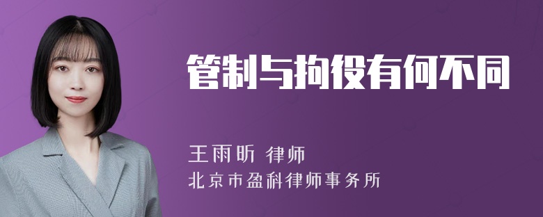 管制与拘役有何不同