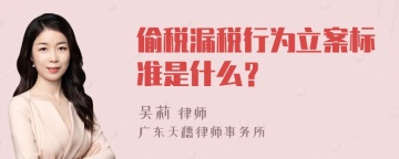 偷税漏税行为立案标准是什么？