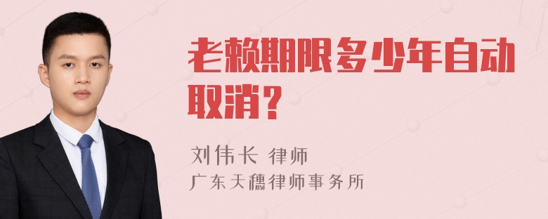 老赖期限多少年自动取消？