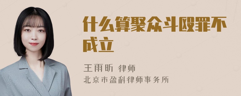 什么算聚众斗殴罪不成立