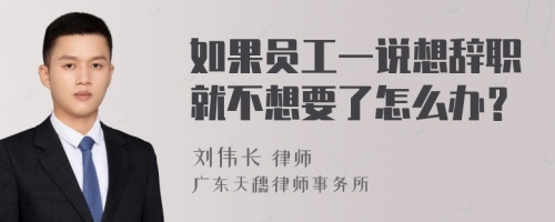 如果员工一说想辞职就不想要了怎么办？