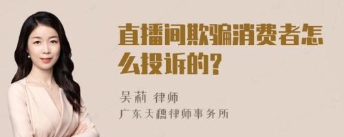 直播间欺骗消费者怎么投诉的?