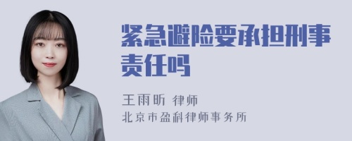 紧急避险要承担刑事责任吗