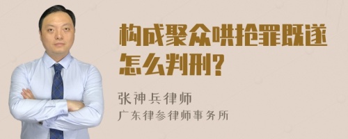 构成聚众哄抢罪既遂怎么判刑?