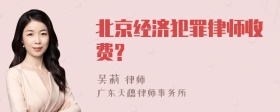 北京经济犯罪律师收费?