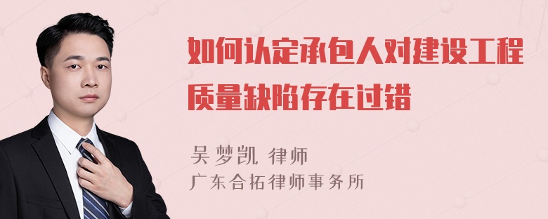 如何认定承包人对建设工程质量缺陷存在过错