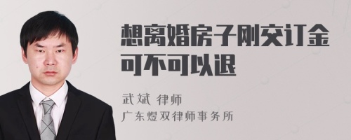 想离婚房子刚交订金可不可以退