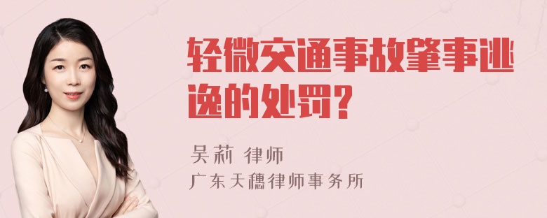 轻微交通事故肇事逃逸的处罚?