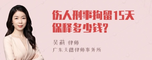 伤人刑事拘留15天保释多少钱?