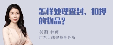 怎样处理查封、扣押的物品?