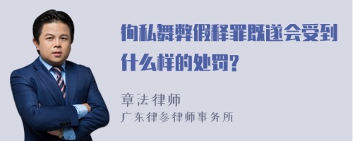 徇私舞弊假释罪既遂会受到什么样的处罚?