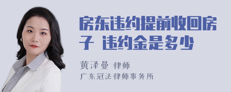 房东违约提前收回房子 违约金是多少