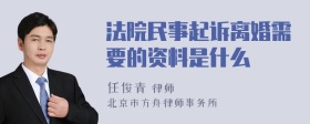 法院民事起诉离婚需要的资料是什么