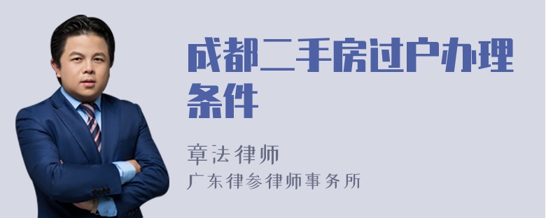 成都二手房过户办理条件