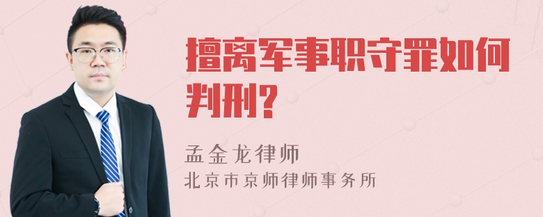 擅离军事职守罪如何判刑?