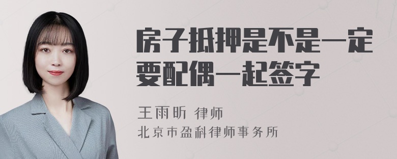 房子抵押是不是一定要配偶一起签字